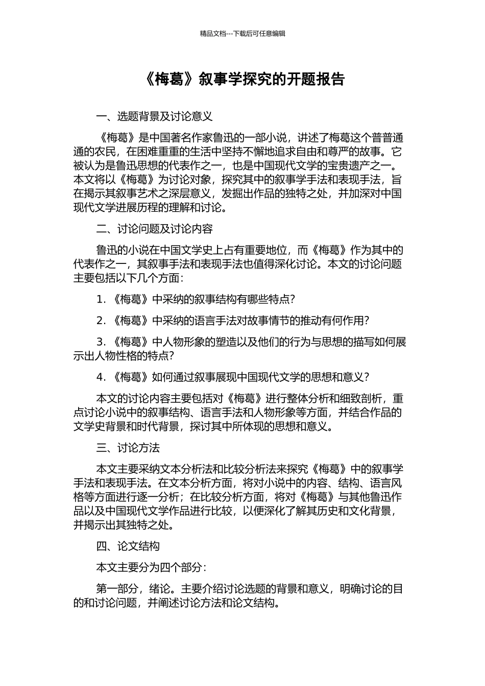 《梅葛》叙事学探究的开题报告_第1页