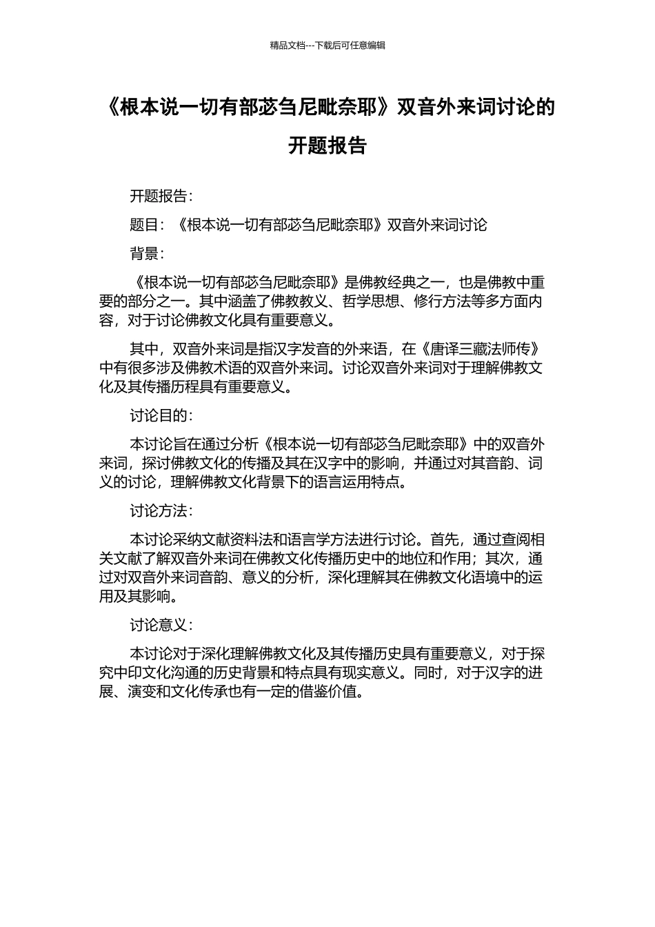 《根本说一切有部苾刍尼毗奈耶》双音外来词研究的开题报告_第1页