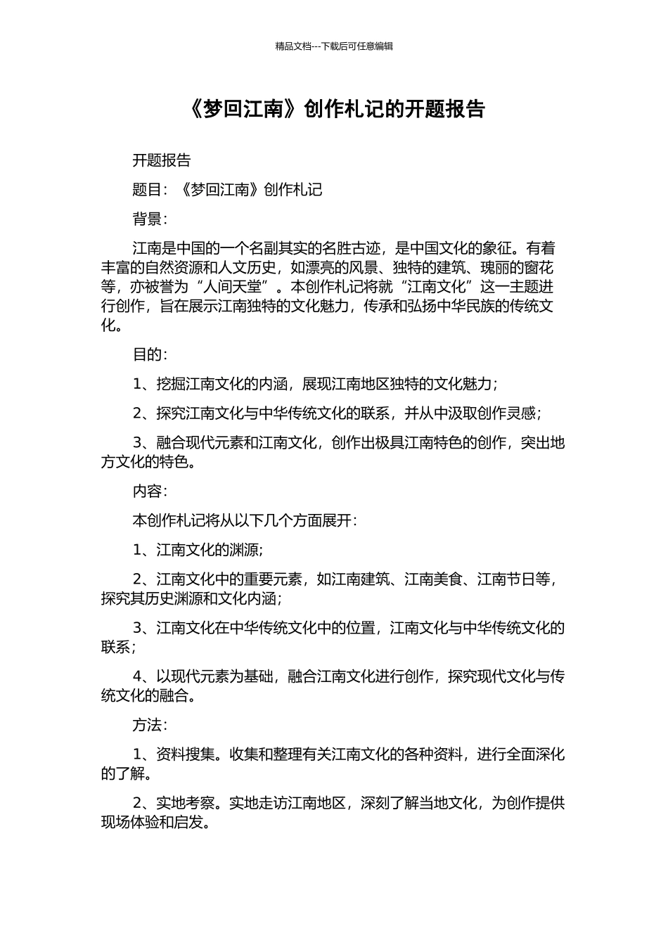 《梦回江南》创作札记的开题报告_第1页