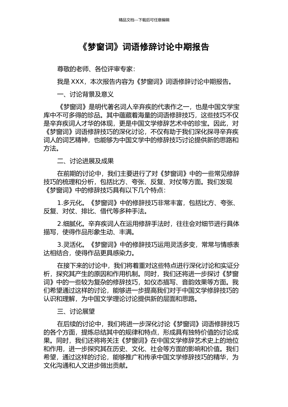 《梦窗词》词语修辞研究中期报告_第1页