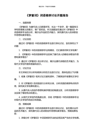 《梦窗词》词语修辞研究开题报告