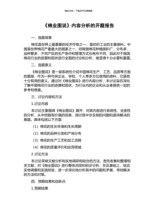 《棉业图说》内容分析的开题报告