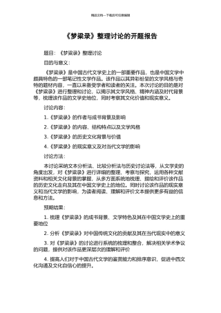 《梦粱录》整理研究的开题报告