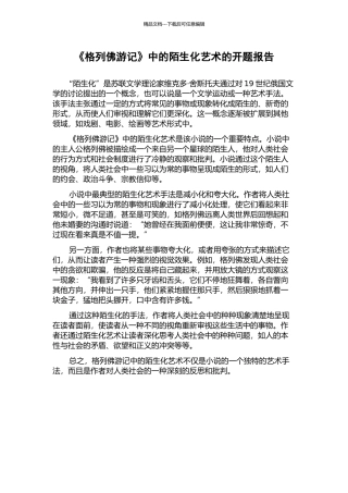 《格列佛游记》中的陌生化艺术的开题报告