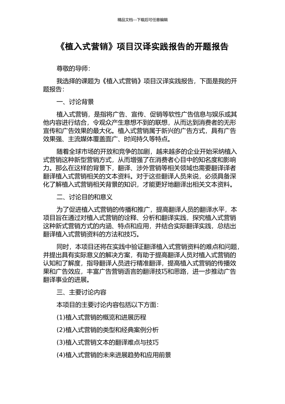 《植入式营销》项目汉译实践报告的开题报告_第1页