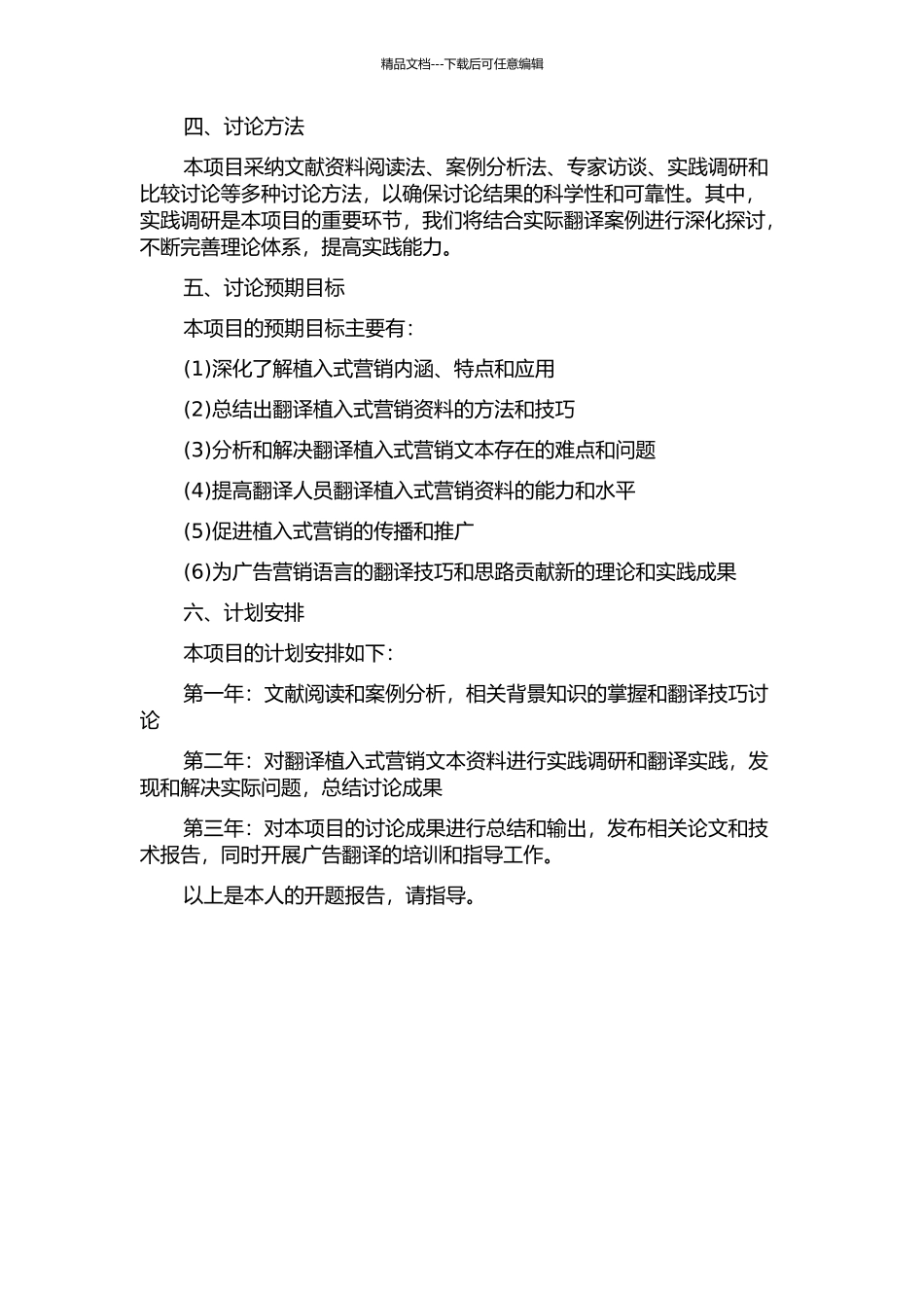 《植入式营销》项目汉译实践报告的开题报告_第2页