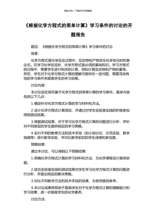 《根据化学方程式的简单计算》学习条件的研究的开题报告