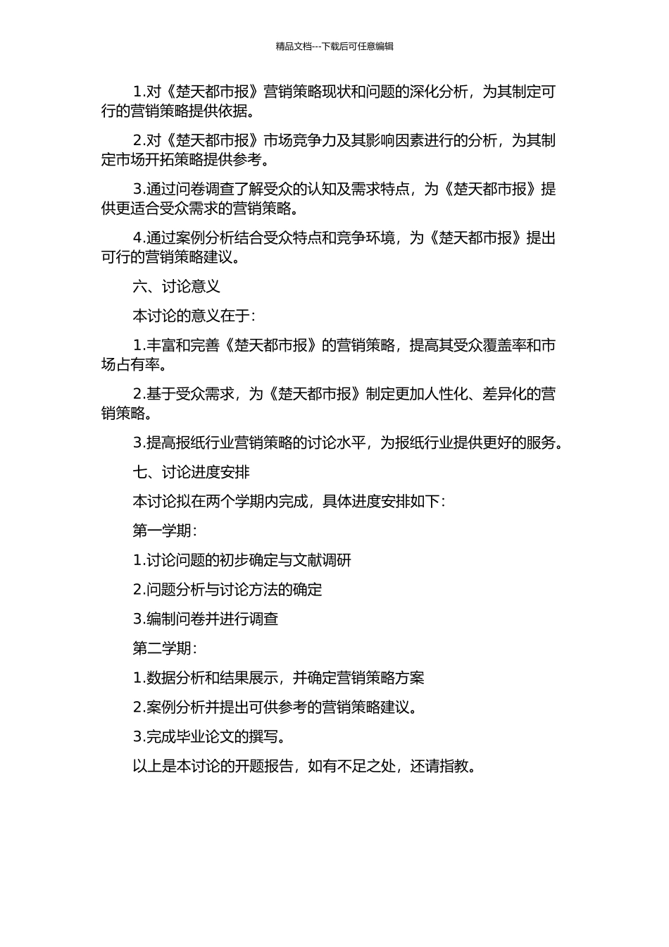 《楚天都市报》营销策略研究的开题报告_第2页