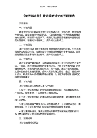 《楚天都市报》营销策略研究的开题报告