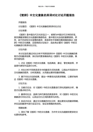 《楚辞》中文化意象的英译对比研究开题报告