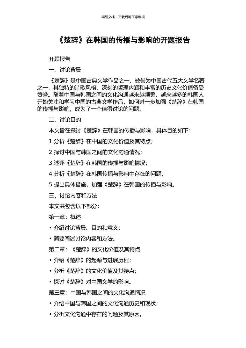 《楚辞》在韩国的传播与影响的开题报告_第1页
