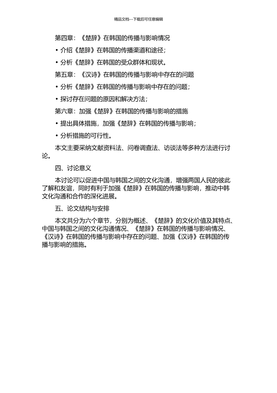 《楚辞》在韩国的传播与影响的开题报告_第2页