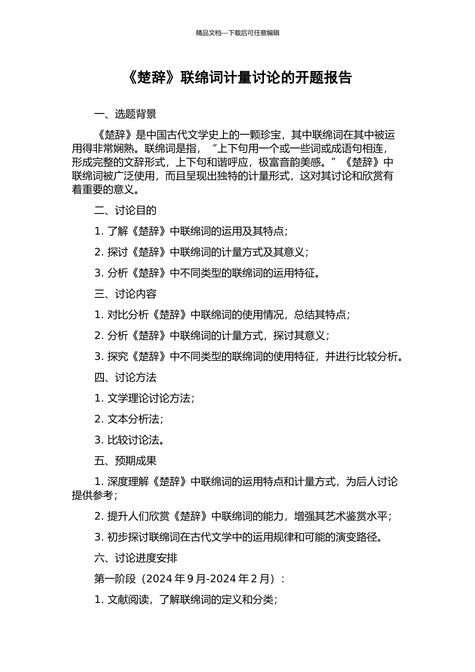 《楚辞》联绵词计量研究的开题报告_第1页