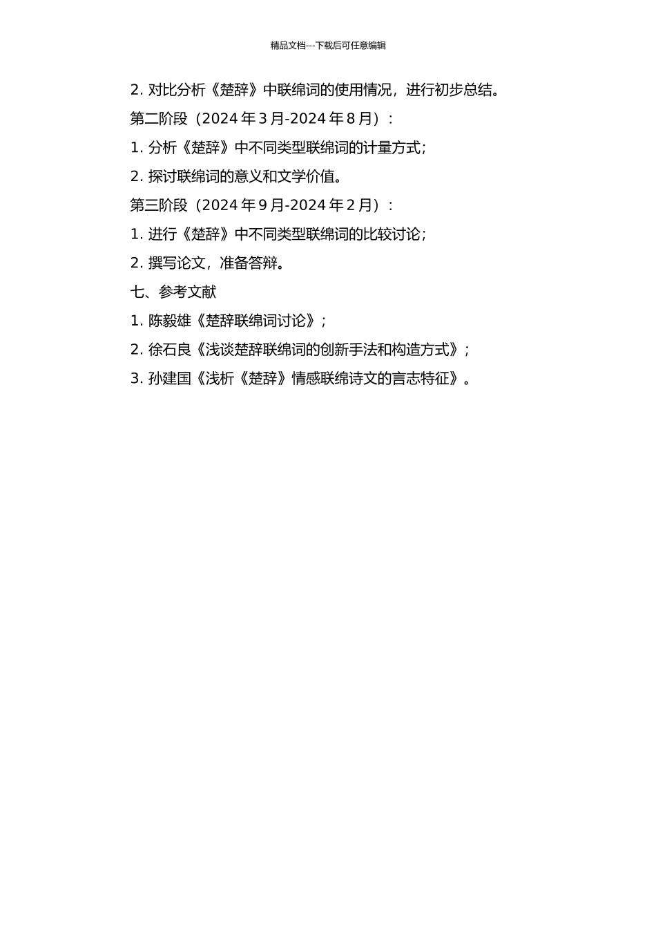 《楚辞》联绵词计量研究的开题报告_第2页