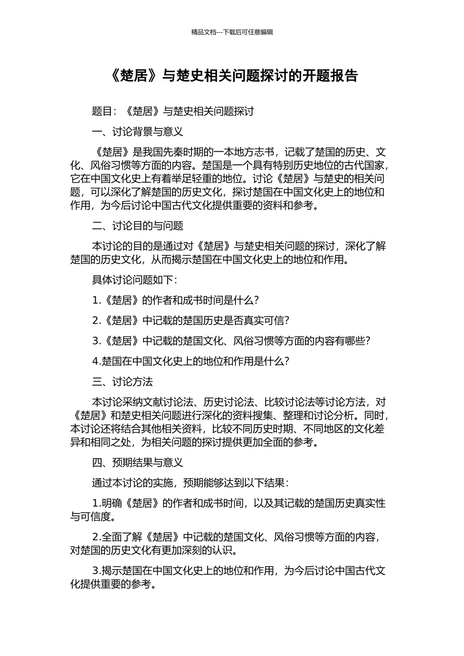 《楚居》与楚史相关问题探讨的开题报告_第1页