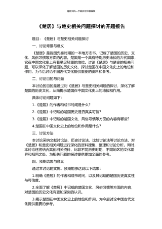 《楚居》与楚史相关问题探讨的开题报告