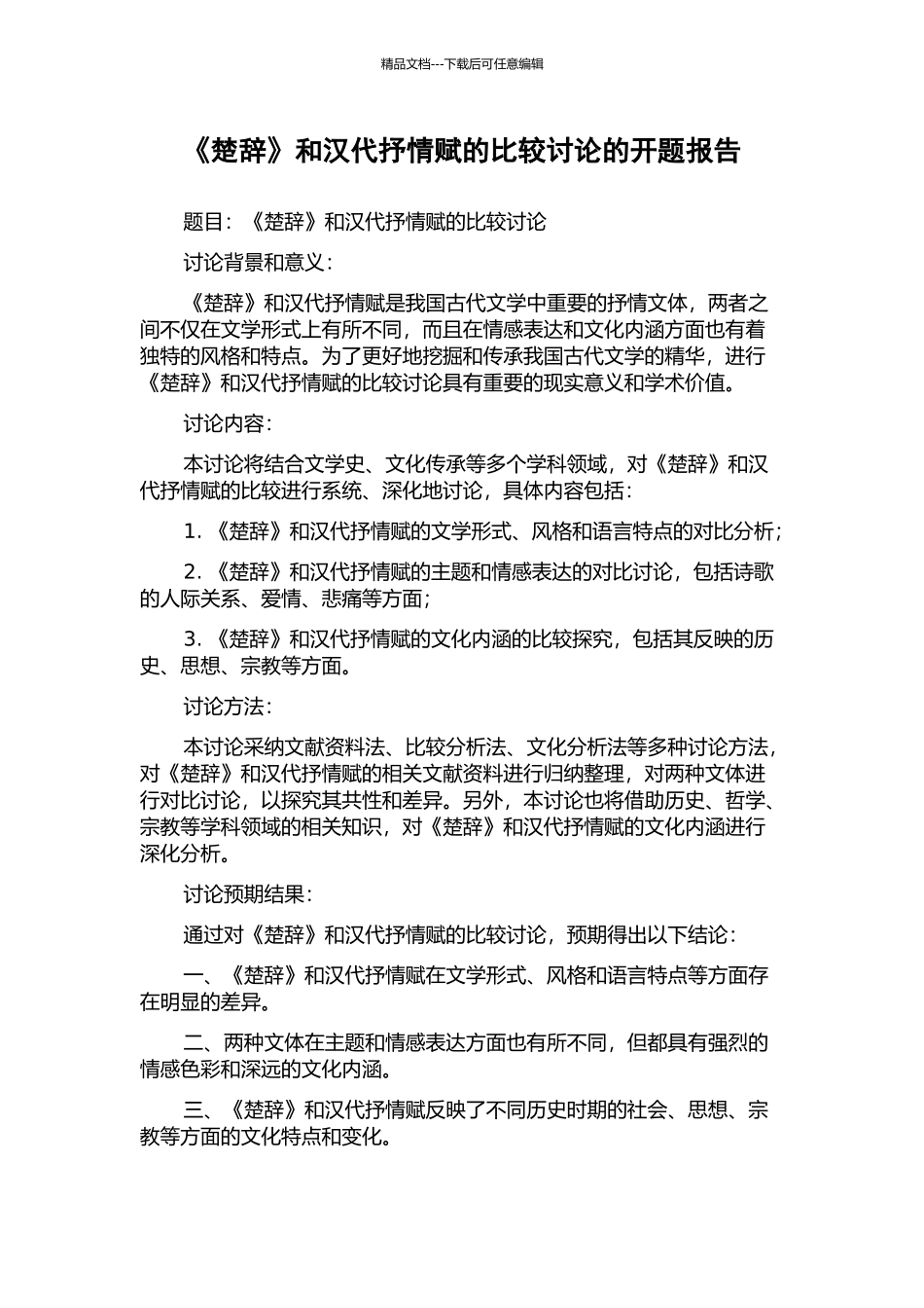 《楚辞》和汉代抒情赋的比较研究的开题报告_第1页