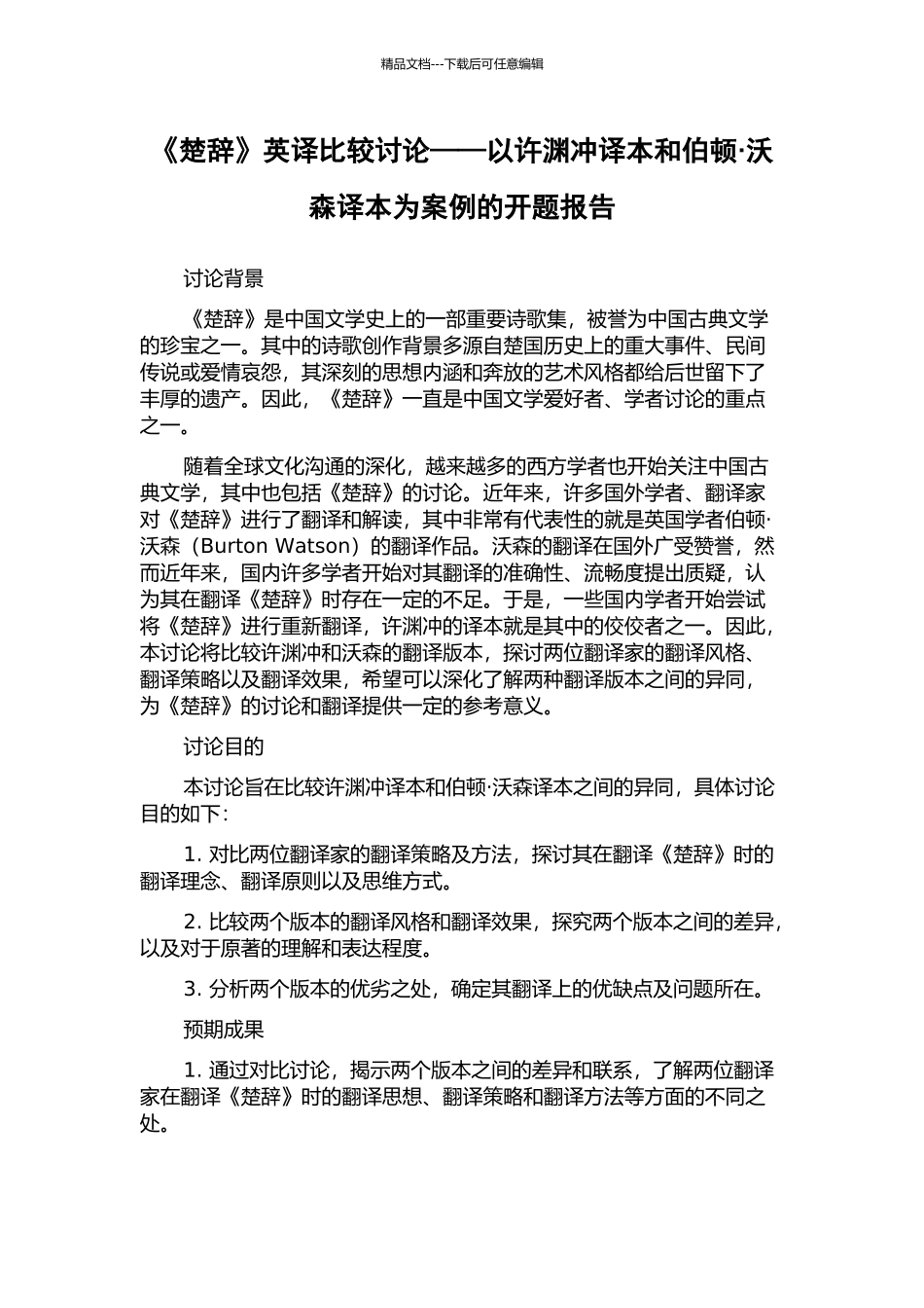 《楚辞》英译比较研究——以许渊冲译本和伯顿·沃森译本为案例的开题报告_第1页