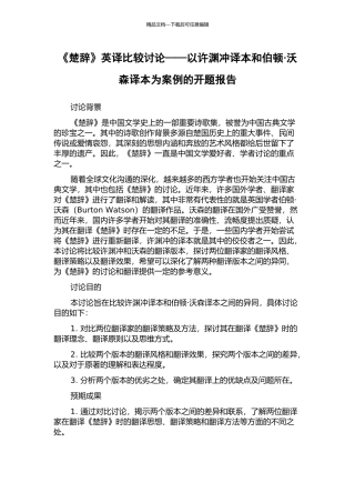 《楚辞》英译比较研究——以许渊冲译本和伯顿·沃森译本为案例的开题报告