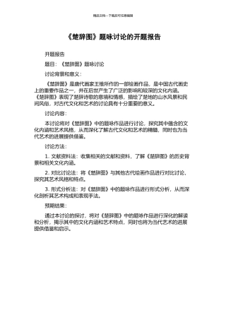 《楚辞图》题咏研究的开题报告