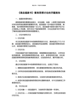 《梁启超家书》德育思想研究的开题报告