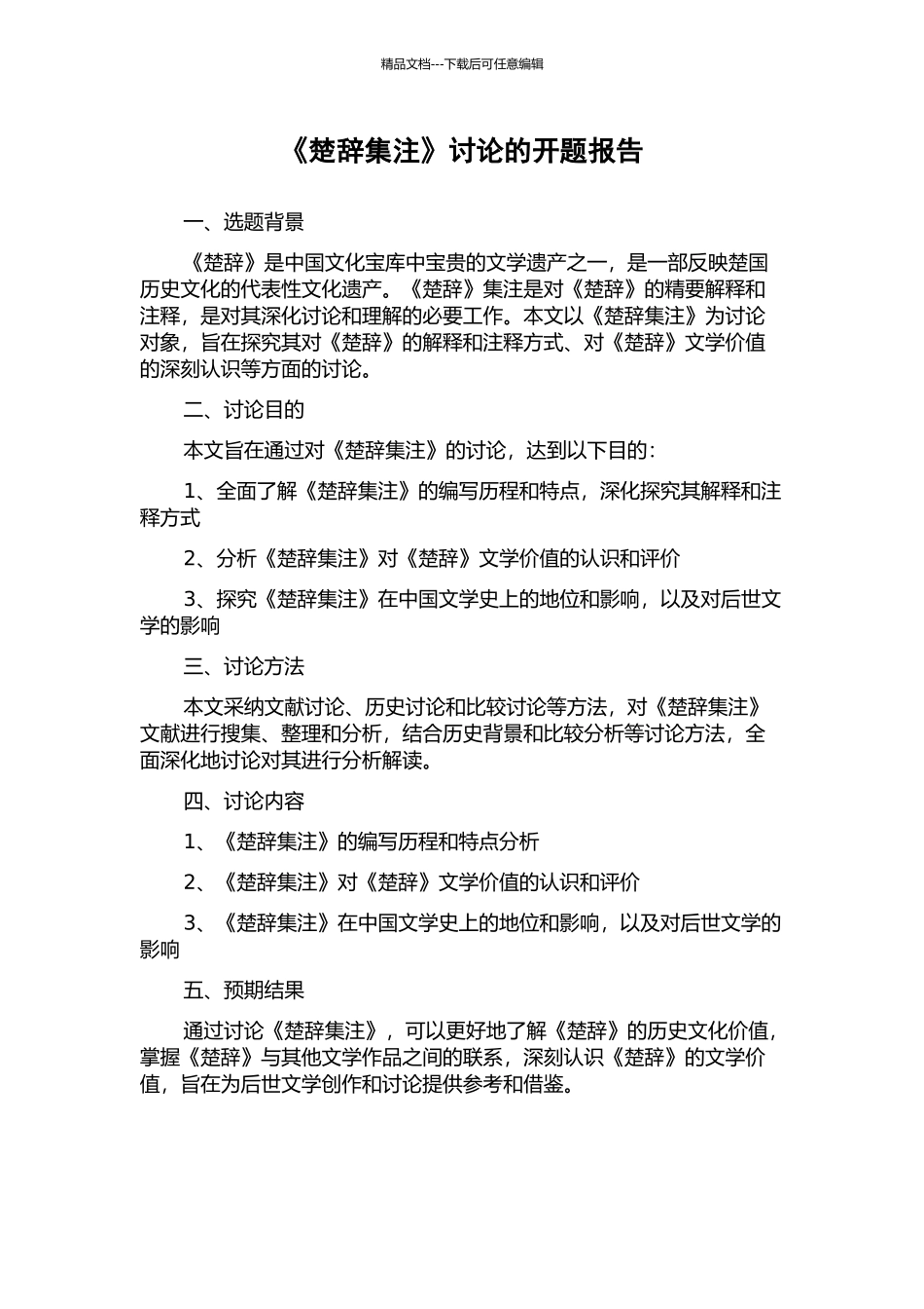 《楚辞集注》研究的开题报告_第1页