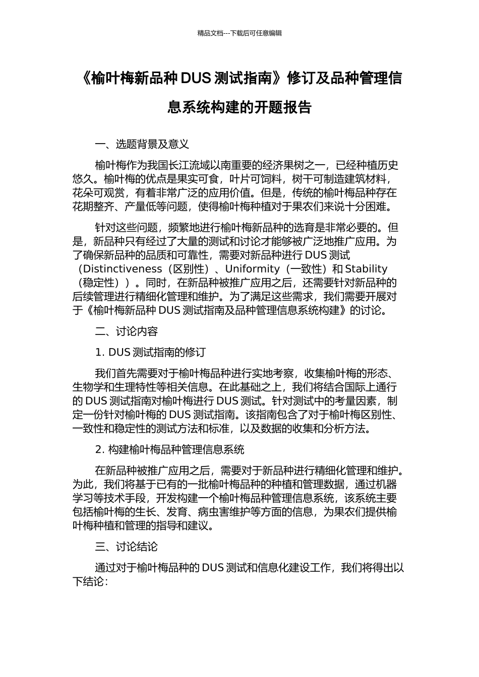 《榆叶梅新品种DUS测试指南》修订及品种管理信息系统构建的开题报告_第1页