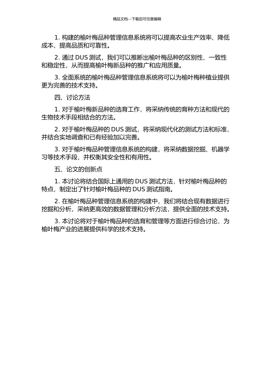 《榆叶梅新品种DUS测试指南》修订及品种管理信息系统构建的开题报告_第2页
