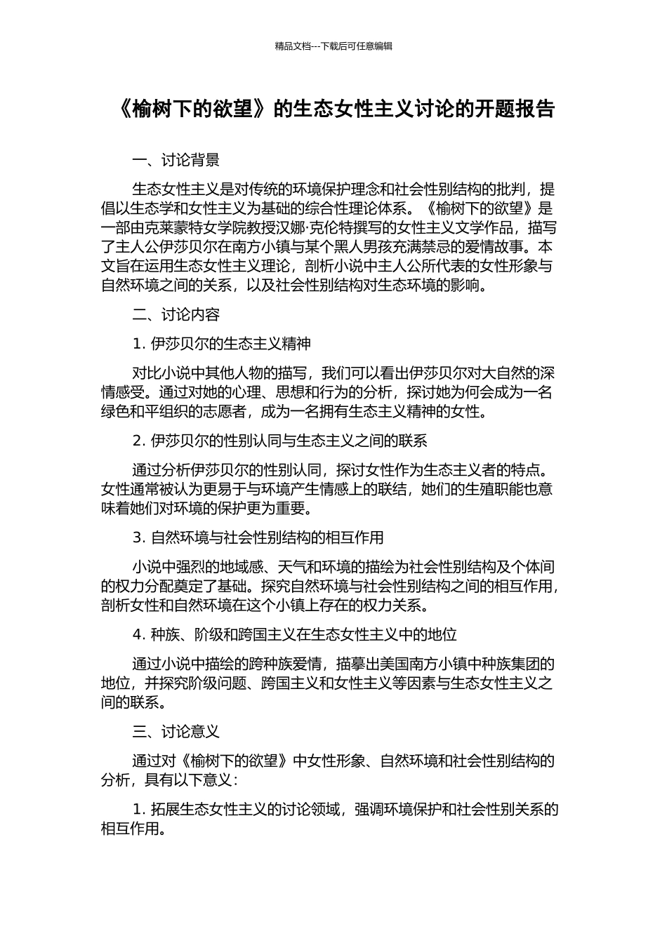 《榆树下的欲望》的生态女性主义研究的开题报告_第1页