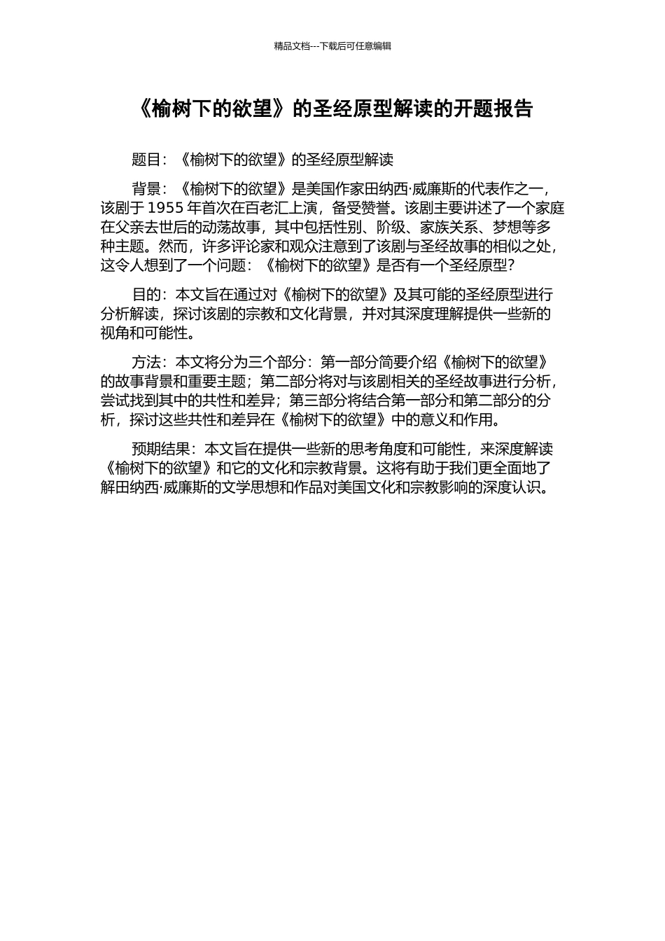 《榆树下的欲望》的圣经原型解读的开题报告_第1页