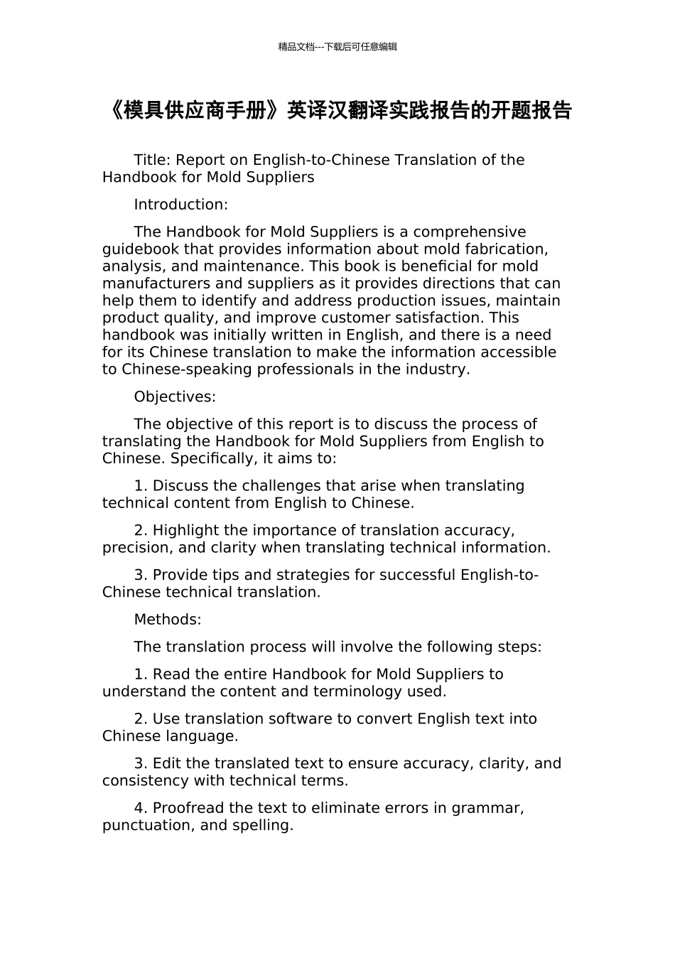 《模具供应商手册》英译汉翻译实践报告的开题报告_第1页