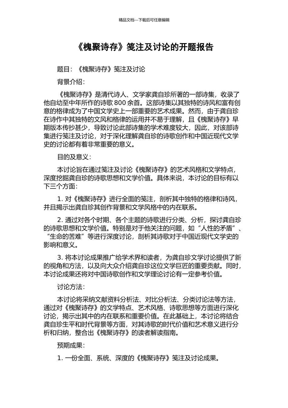 《槐聚诗存》笺注及研究的开题报告_第1页