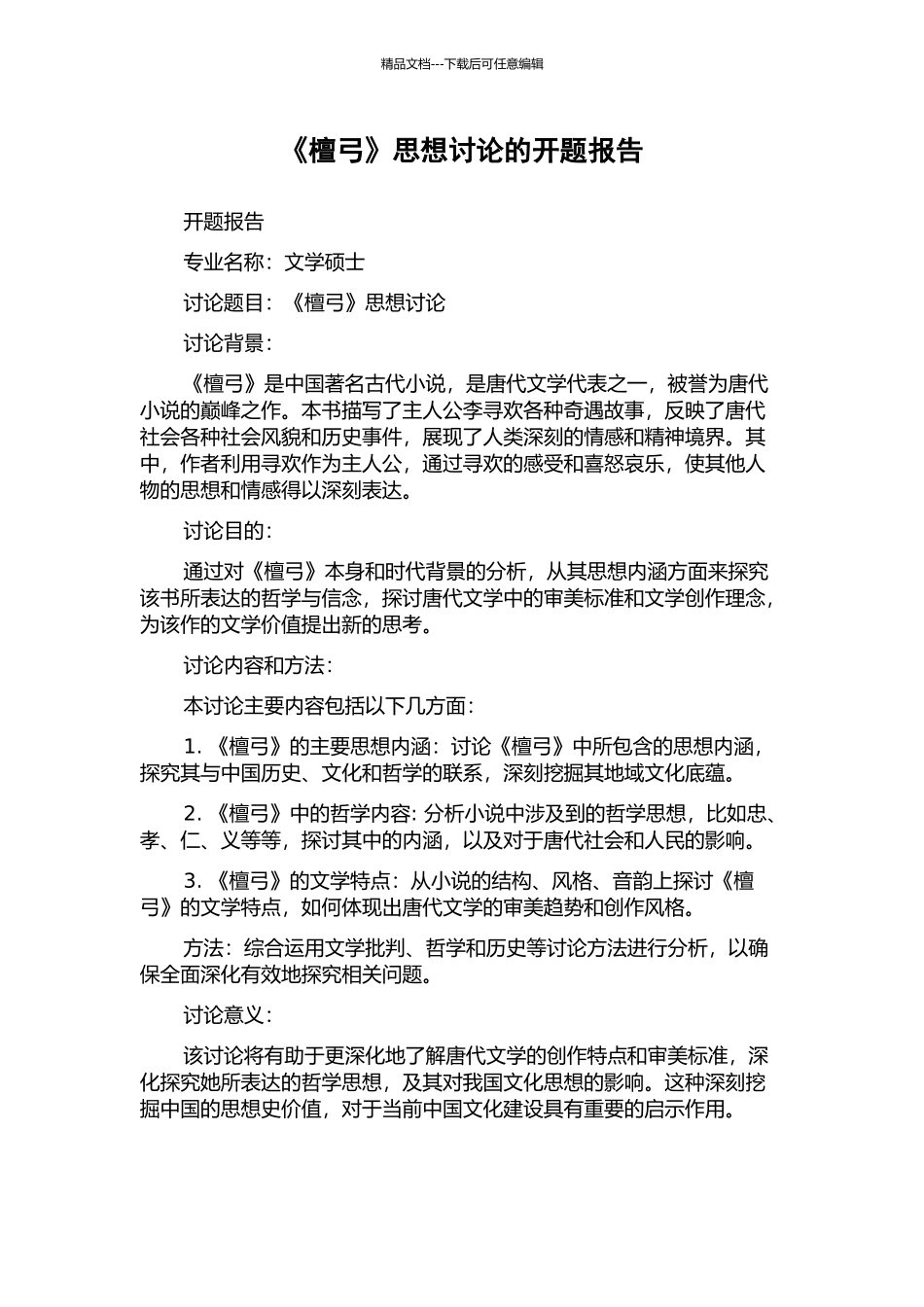 《檀弓》思想研究的开题报告_第1页