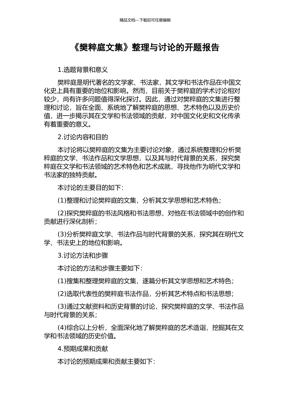 《樊粹庭文集》整理与研究的开题报告_第1页