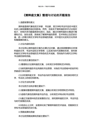 《樊粹庭文集》整理与研究的开题报告