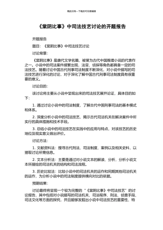 《棠阴比事》中司法技艺研究的开题报告