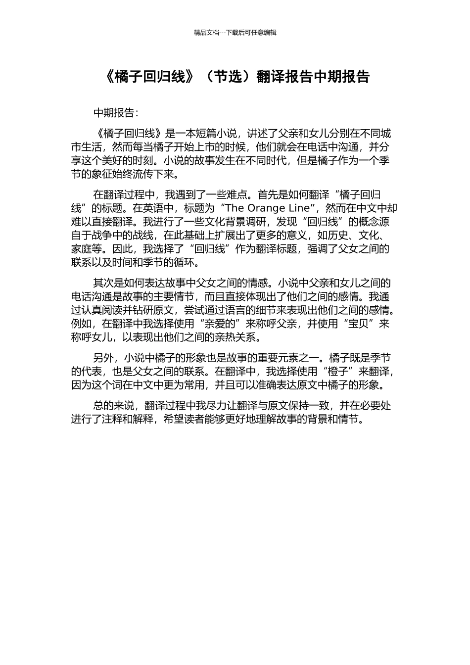 《橘子回归线》翻译报告中期报告_第1页