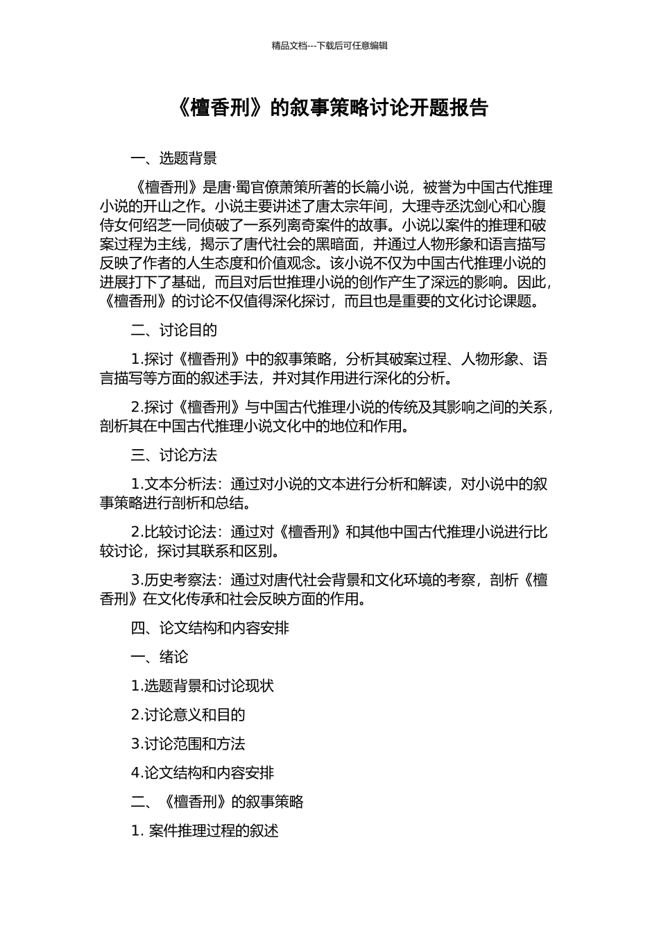 《檀香刑》的叙事策略研究开题报告_第1页