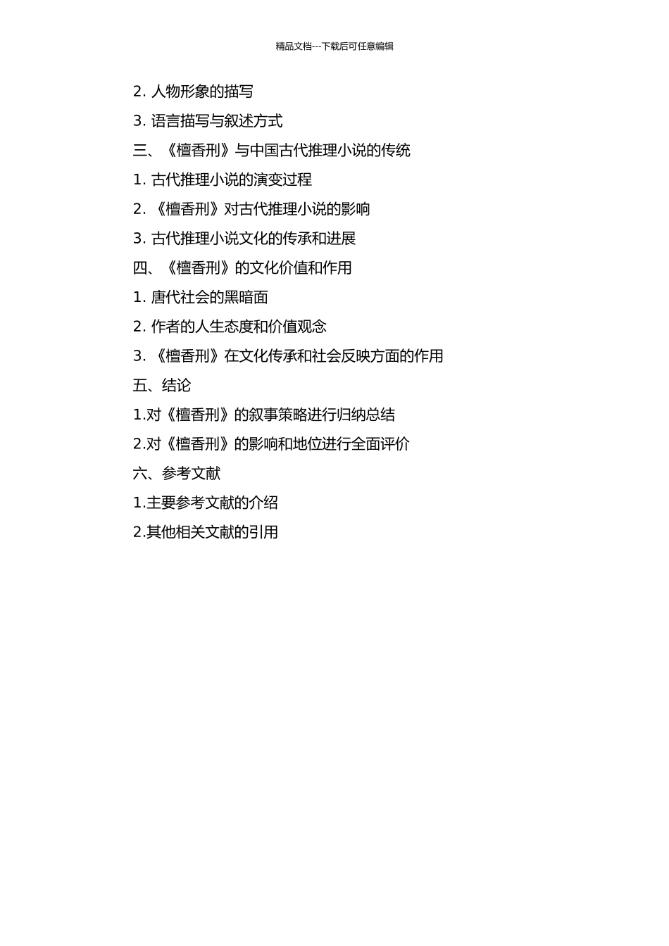 《檀香刑》的叙事策略研究开题报告_第2页