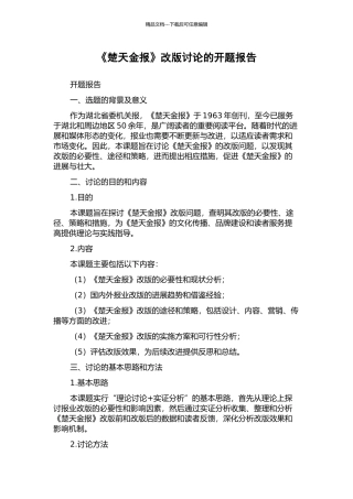 《楚天金报》改版研究的开题报告