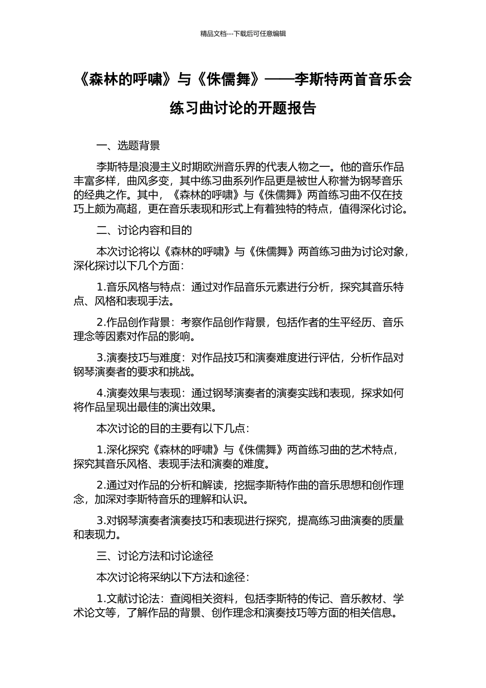《森林的呼啸》与《侏儒舞》——李斯特两首音乐会练习曲研究的开题报告_第1页