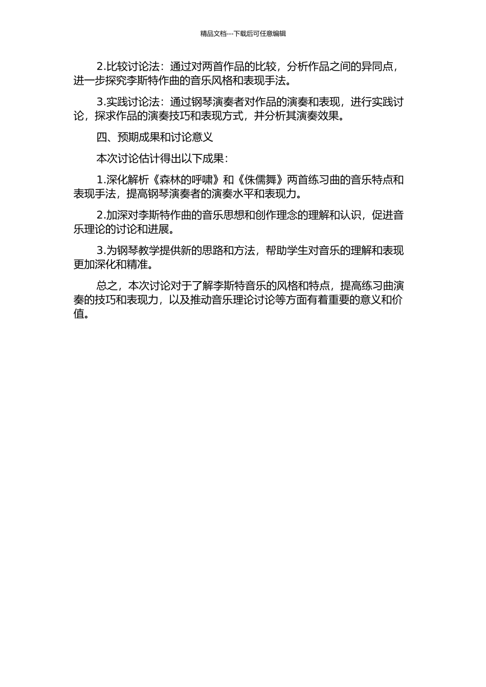 《森林的呼啸》与《侏儒舞》——李斯特两首音乐会练习曲研究的开题报告_第2页