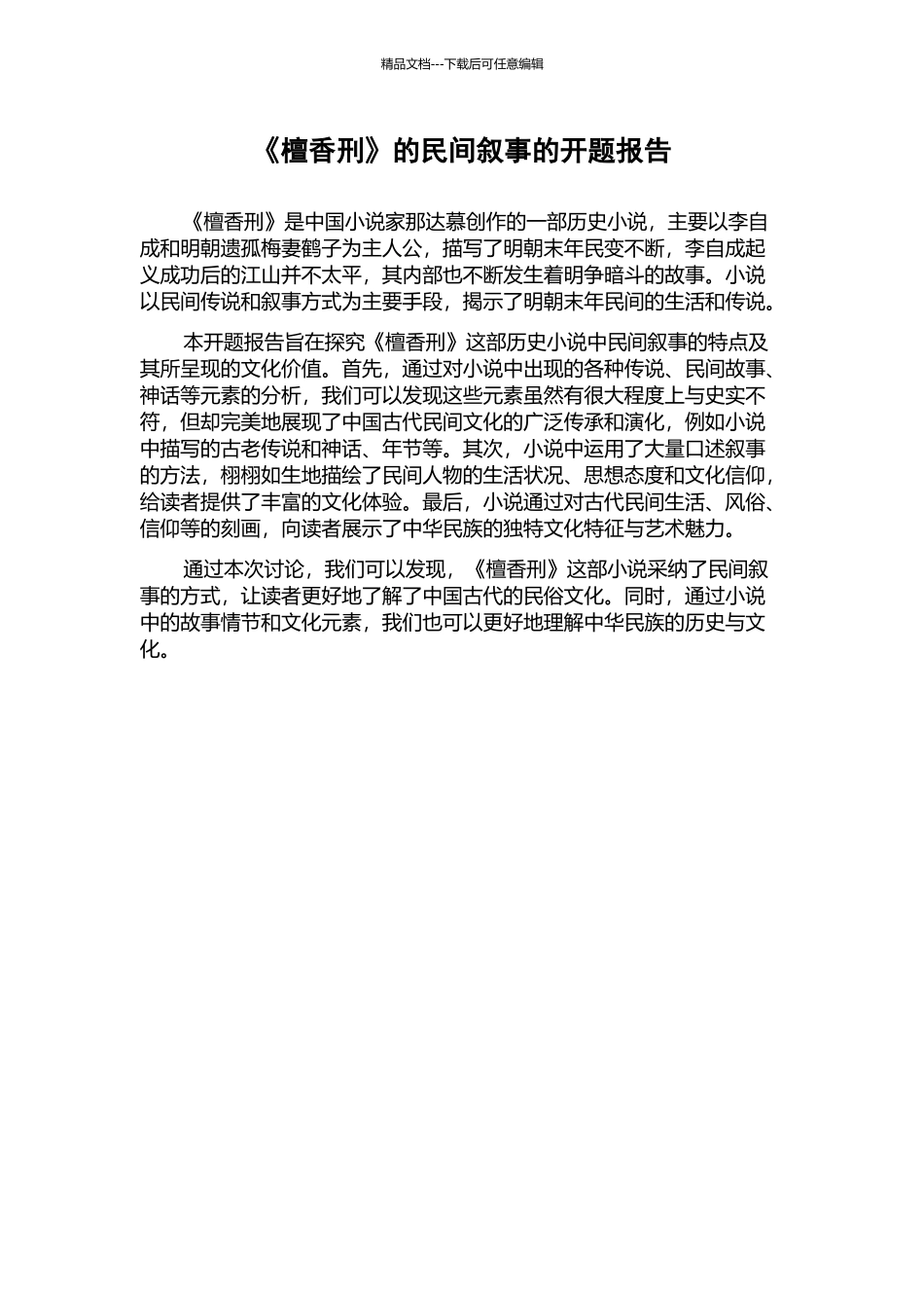 《檀香刑》的民间叙事的开题报告_第1页