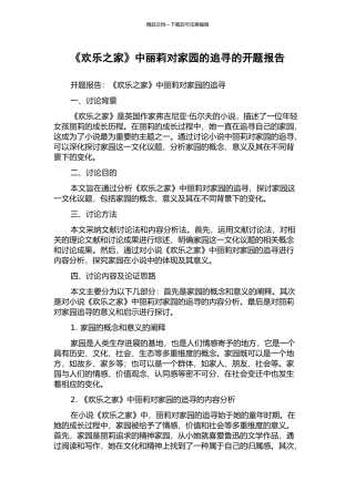 《欢乐之家》中丽莉对家园的追寻的开题报告