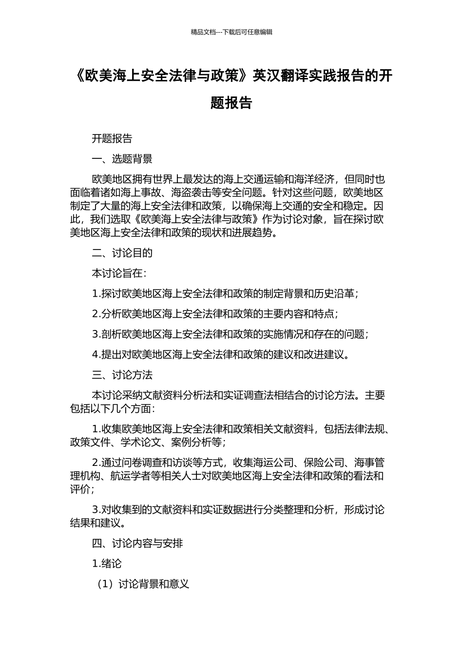 《欧美海上安全法律与政策》英汉翻译实践报告的开题报告_第1页