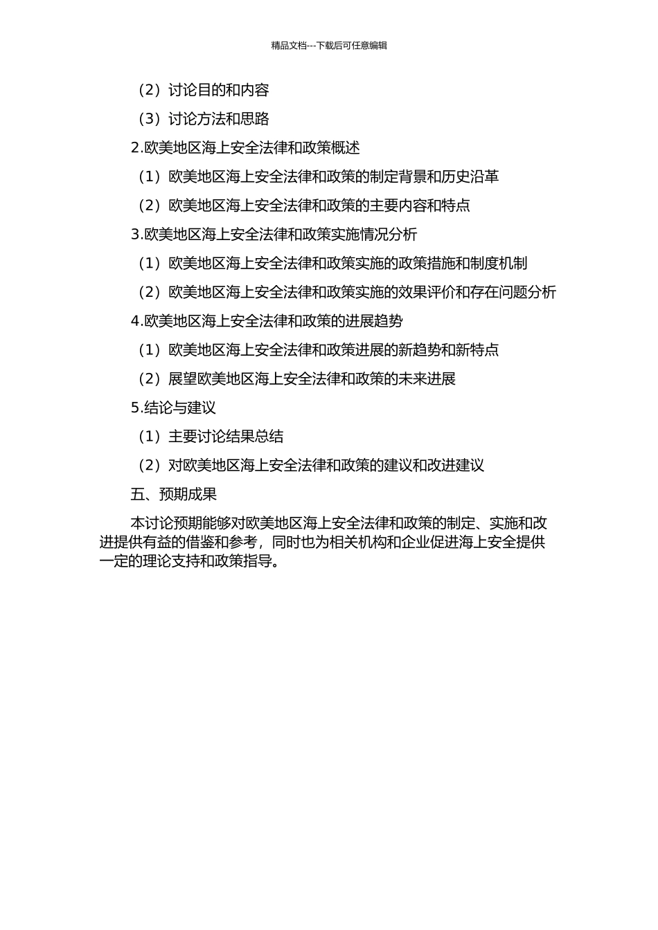 《欧美海上安全法律与政策》英汉翻译实践报告的开题报告_第2页