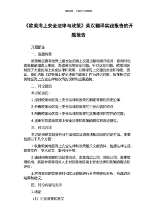 《欧美海上安全法律与政策》英汉翻译实践报告的开题报告