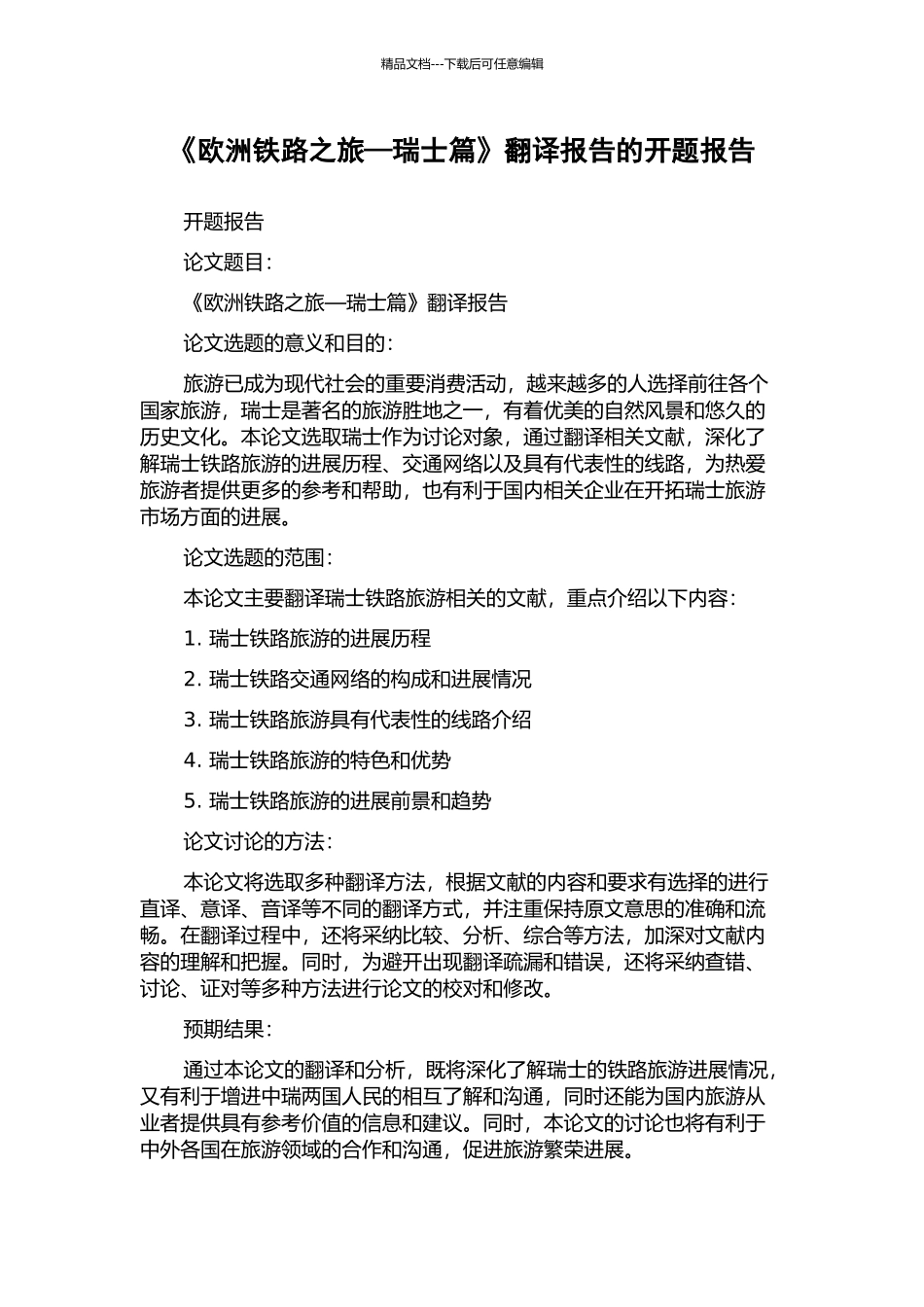 《欧洲铁路之旅—瑞士篇》翻译报告的开题报告_第1页