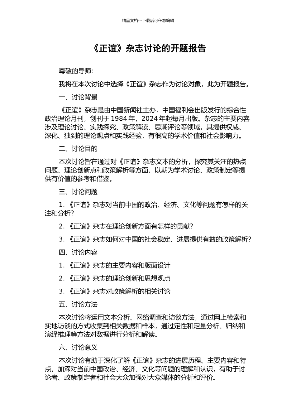 《正谊》杂志研究的开题报告_第1页