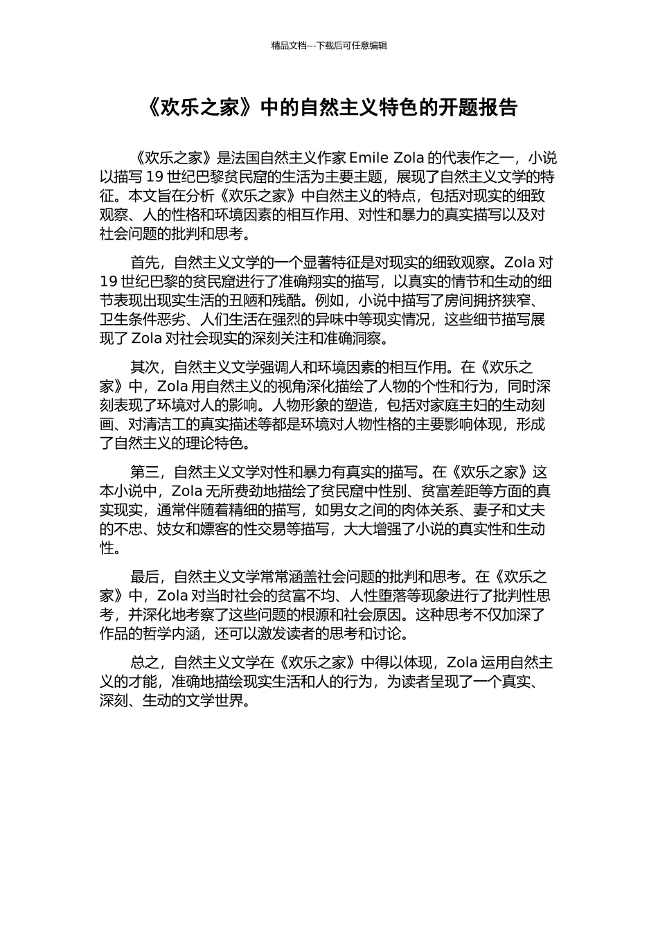 《欢乐之家》中的自然主义特色的开题报告_第1页